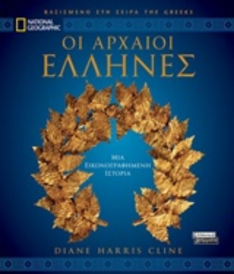 227097-Οι αρχαίοι Έλληνες