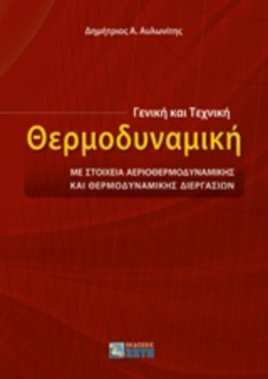 227117-Γενική και τεχνική θερμοδυναμική
