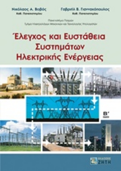 227124-Έλεγχος και ευστάθεια συστημάτων ηλεκτρικής ενέργειας