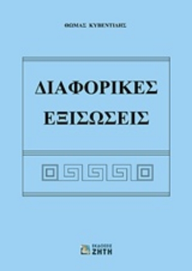 227128-Διαφορικές εξισώσεις