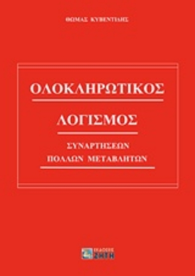 227129-Ολοκληρωτικός λογισμός συναρτήσεων πολλών μεταβλητών