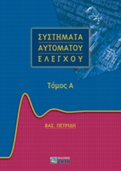 227131-Συστήματα αυτομάτου ελέγχου