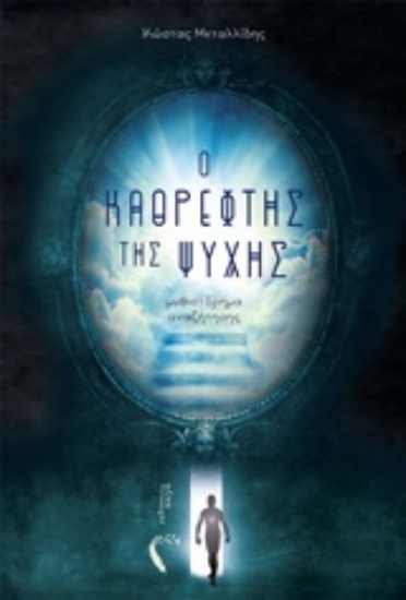 227139-Ο καθρέφτης της ψυχής