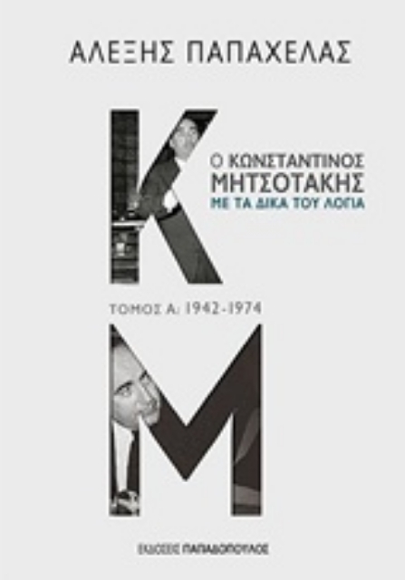 226090-Ο Κωνσταντίνος Μητσοτάκης με τα δικά του λόγια: 1942-1974
