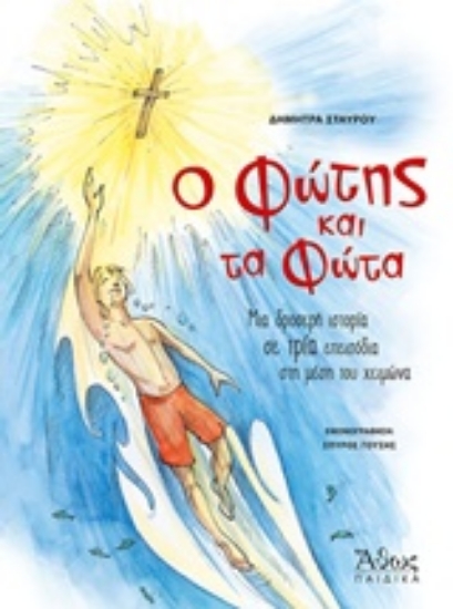 227168-Ο Φώτης και τα φώτα