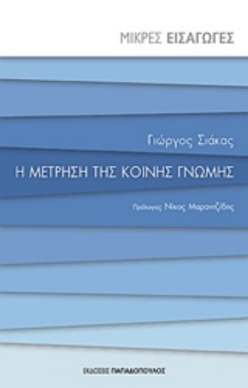 227198-Η μέτρηση της κοινής γνώμης