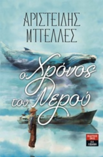 227221-Ο χρόνος του νερού