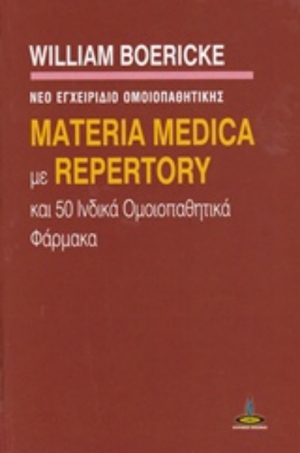 227251-Materia Medica με Repertory και 50 ινδικά ομοιοπαθητικά φάρμακα