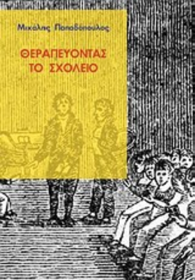 150099-Θεραπεύοντας το σχολείο