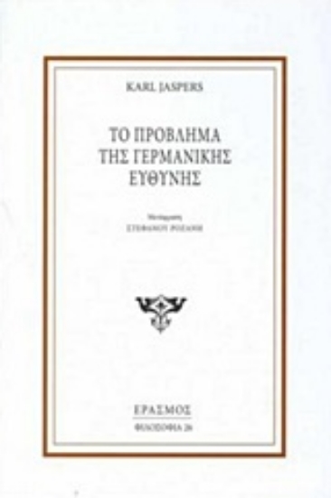 227311-Το πρόβλημα της γερμανικής ευθύνης