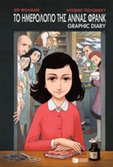 227250-Το ημερολόγιο της Άννας Φρανκ