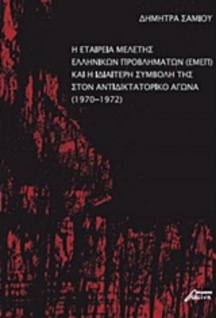 227367-Η Εταιρεία Μελέτης Ελληνικών Προβλημάτων (ΕΜΕΠ) και η ιδιαίτερη συμβολή της στον αντιδικτατορικό αγώνα (1970-1972)