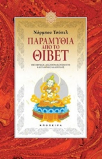 31560-Παραμύθια από το Θιβέτ