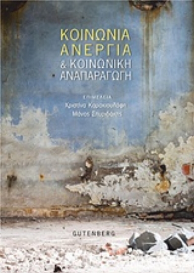 223196-Κοινωνία, ανεργία και κοινωνική αναπαραγωγή