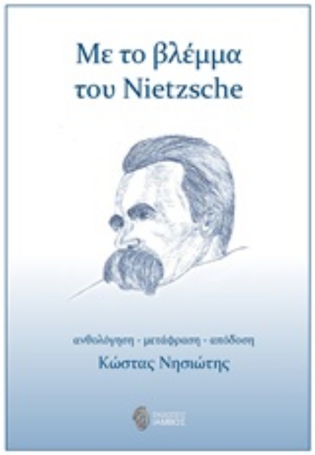 226916-Με το βλέμμα του Nietzsche