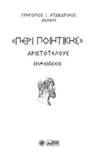 227453-"Περί ποιητικής"