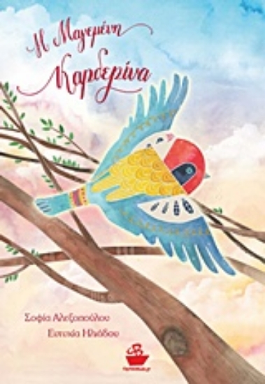 227216-Η μαγεμένη καρδερίνα