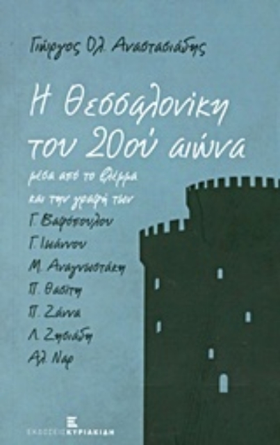 223213-Η Θεσσαλονίκη του 20ού αιώνα
