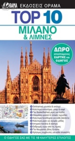 227109-Top 10: Μιλάνο και λίμνες