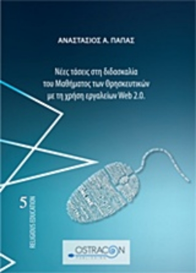 227434-Νέες τάσεις στη διδασκαλία του μαθήματος των θρησκευτικών με τη χρήση εργαλείων Web 2.0.