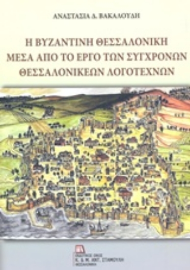 227519-Η βυζαντινή Θεσσαλονίκη μέσα από το έργο των σύγχρονων θεσσαλονικέων λογοτεχνών