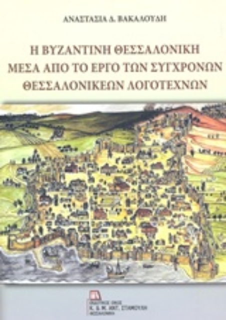 227519-Η βυζαντινή Θεσσαλονίκη μέσα από το έργο των σύγχρονων θεσσαλονικέων λογοτεχνών