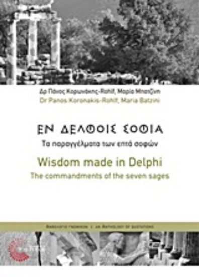 135206-Εν Δελφοίς σοφία