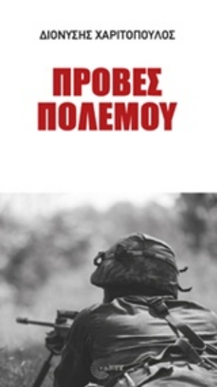 227598-Πρόβες πολέμου