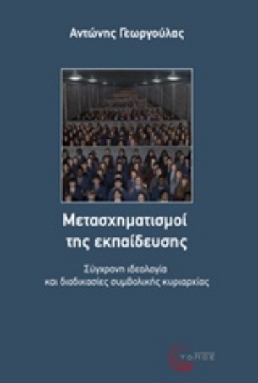 227599-Μετασχηματισμοί της εκπαίδευσης