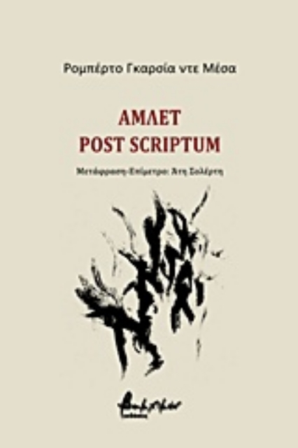 227600-Άμλετ post scriptum
