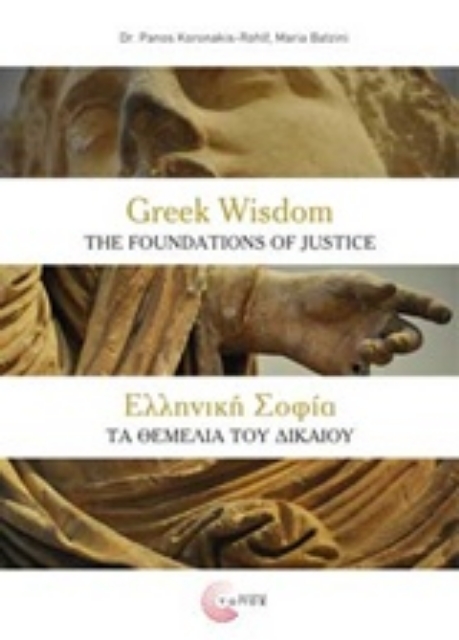 227601-Ελληνική σοφία: Τα θεμέλια του δικαίου
