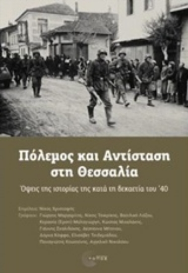 227603-Πόλεμος και αντίσταση στη Θεσσαλία