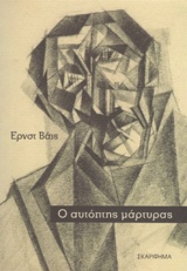 227612-Ο αυτόπτης μάρτυρας