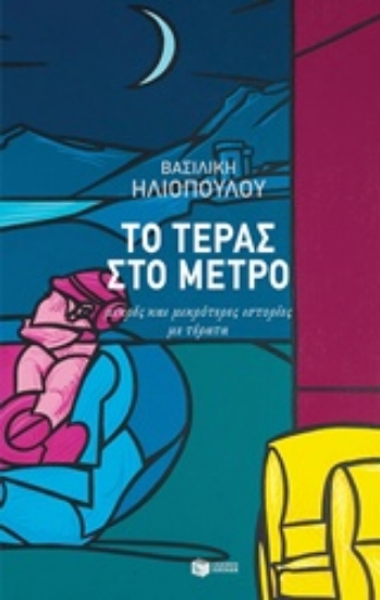 227484-Το τέρας στο μετρό