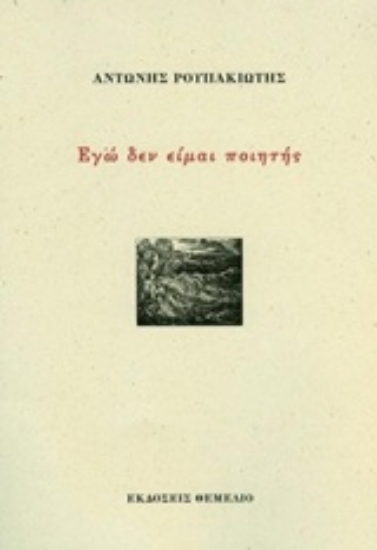 227591-Εγώ δεν είμαι ποιητής