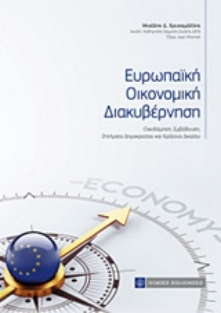 227623-Ευρωπαΐκή οικονομική διακυβέρνηση