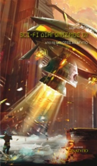 227644-1ος Διαγωνισμός Sci-Fi