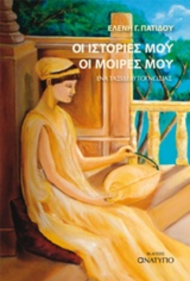 227677-Οι ιστορίες μου οι μοίρες μου