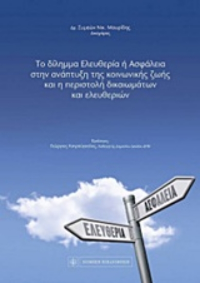 223487-Το δίλημμα ελευθερία ή ασφάλεια στην ανάπτυξη της κοινωνικής ζωής και η περιστολή των δικαιωμάτων και ελευθεριών