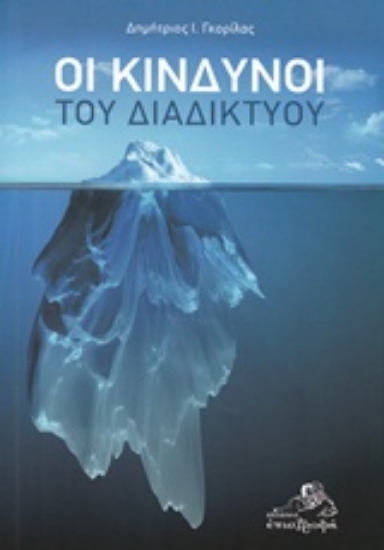 227711-Οι κίνδυνοι του διακικτύου