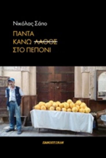 227731-Πάντα κάνω λάθος στο πεπόνι