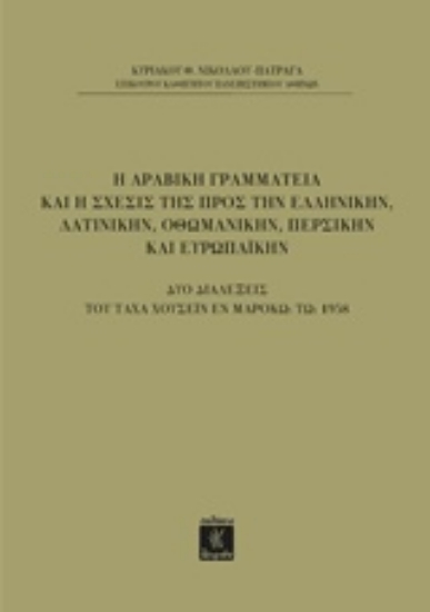 227737-Η αραβική γραμματεία και η σχέσις της προς την ελληνικήν, τη λατινικήν, οθωμανικήν, περσικήν και ευρωπαϊκήν