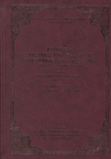 227714-Ερμηνεία εις τους ΡΝΑ΄ψαλμούς του Προφητανάκτος Δαβίδ