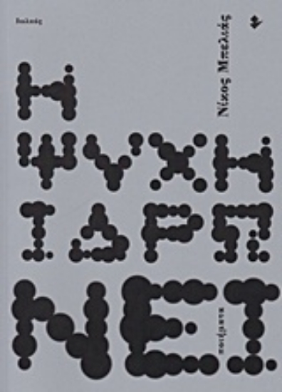 227753-Η ψυχή ιδρώνει