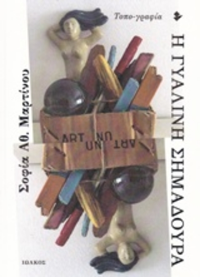 227755-Η γυάλινη σημαδούρα