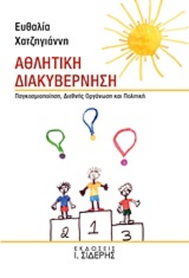 227790-Αθλητική διακυβέρνηση