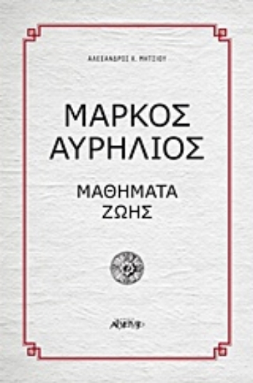 227897-Μάρκος Αυρήλιος