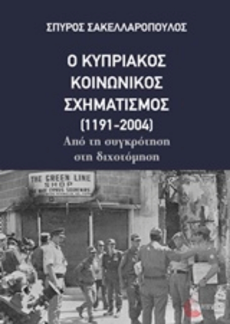 227898-Ο κυπριακός κοινωνικός σχηματισμός (1191-2004)