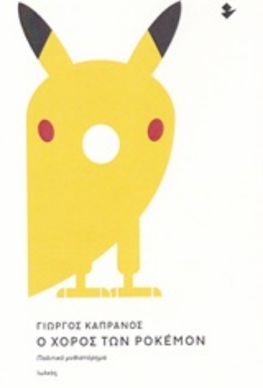 227917-Ο χορός των Pokemon