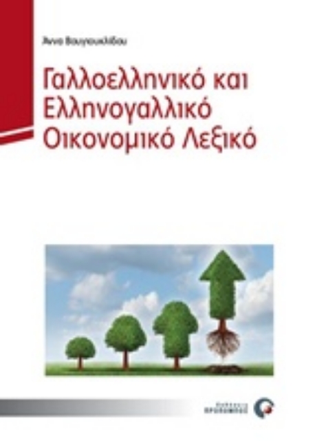 227953-Γαλλοελληνικό και ελληνογαλλικό λεξικό οικονομικών ορων